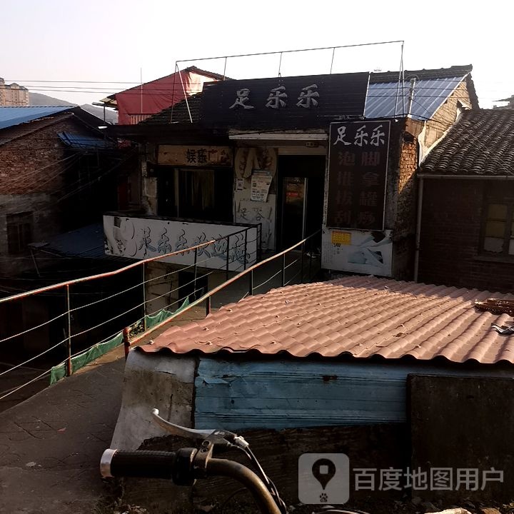 足乐乐