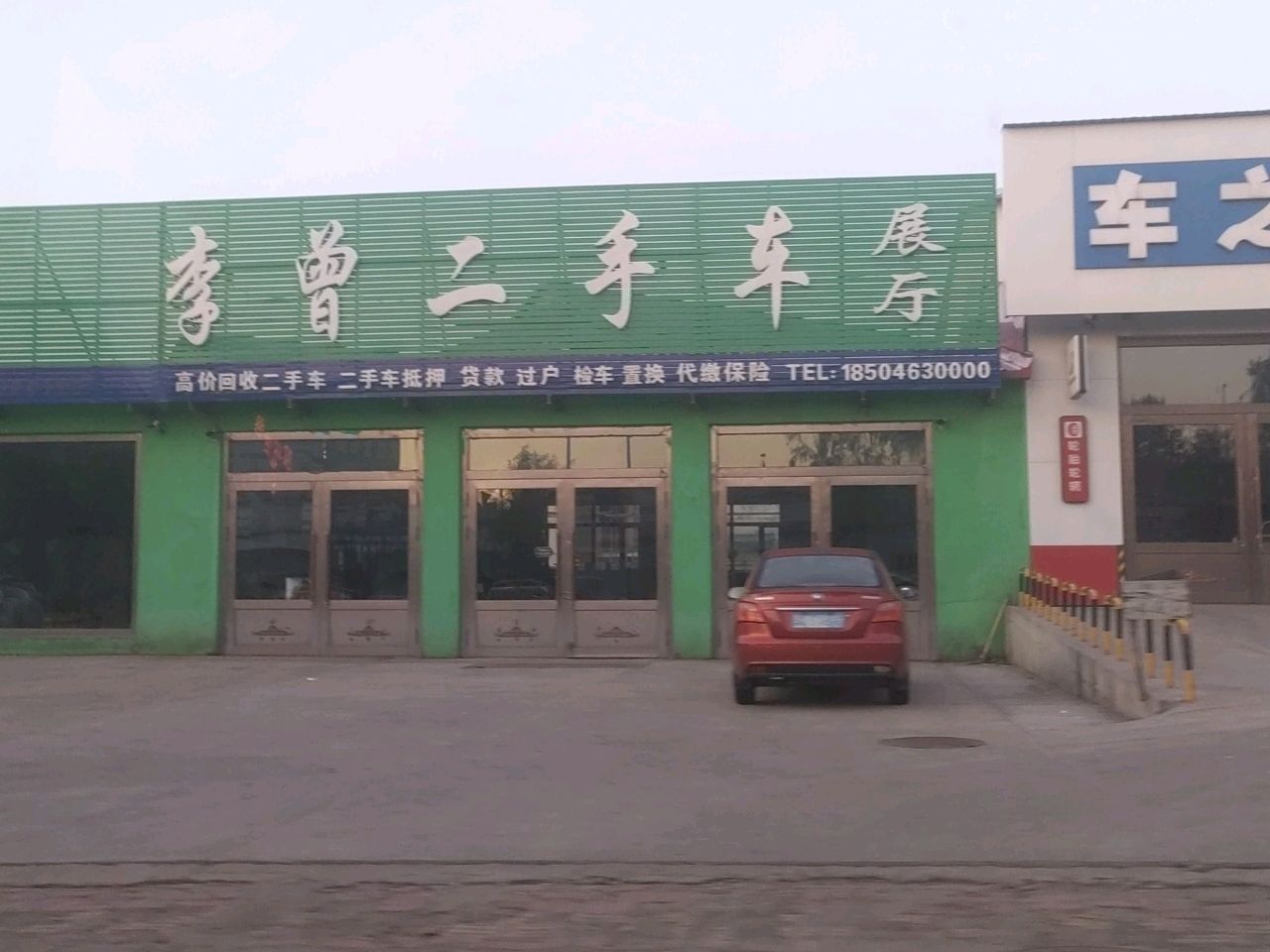 李曾精品二手车展厅