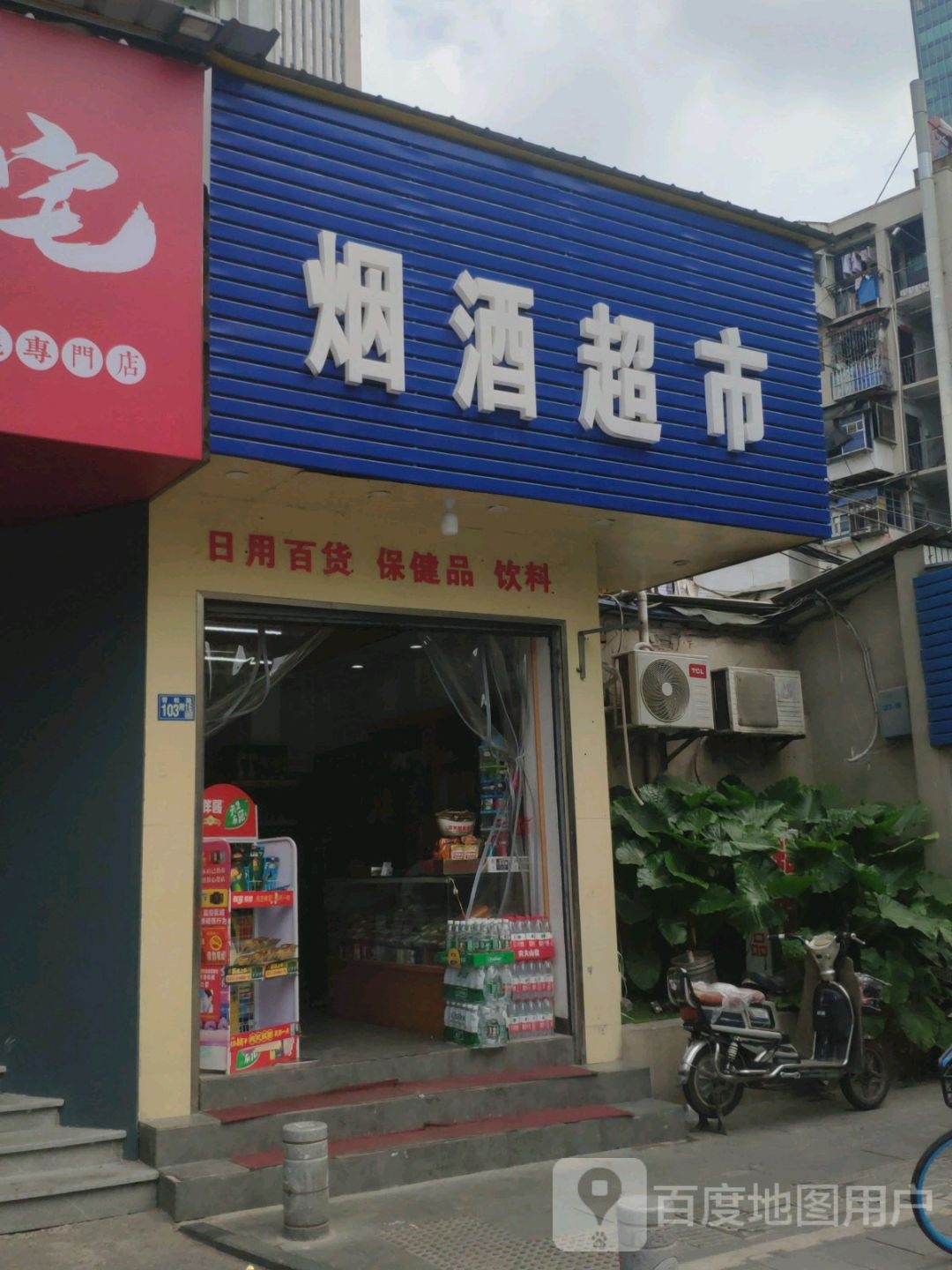 烟酒超市