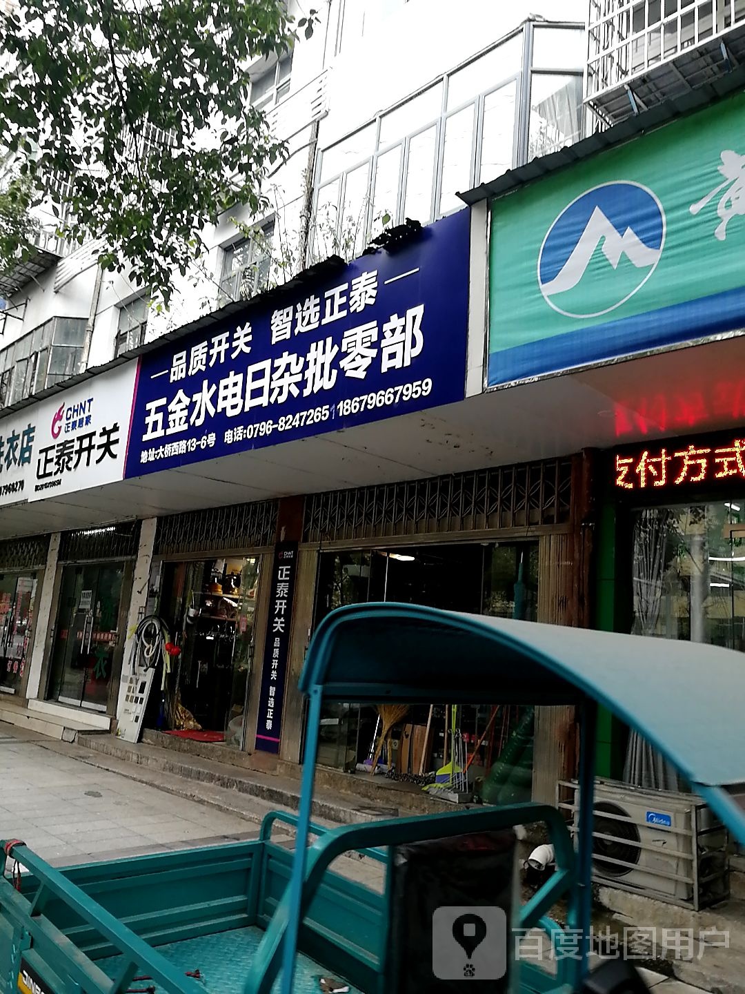 五金水电日杂批零部