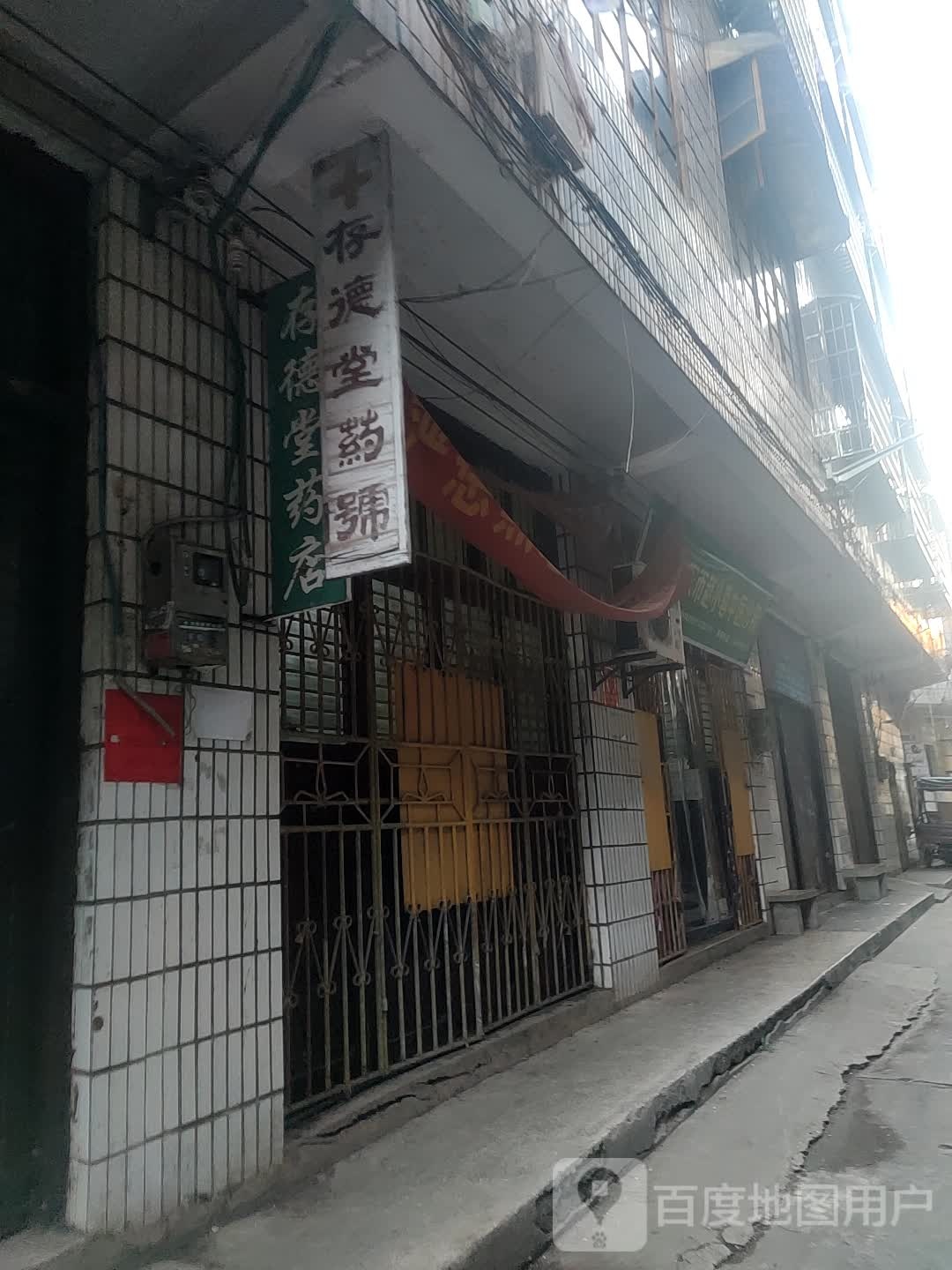 存德堂药店