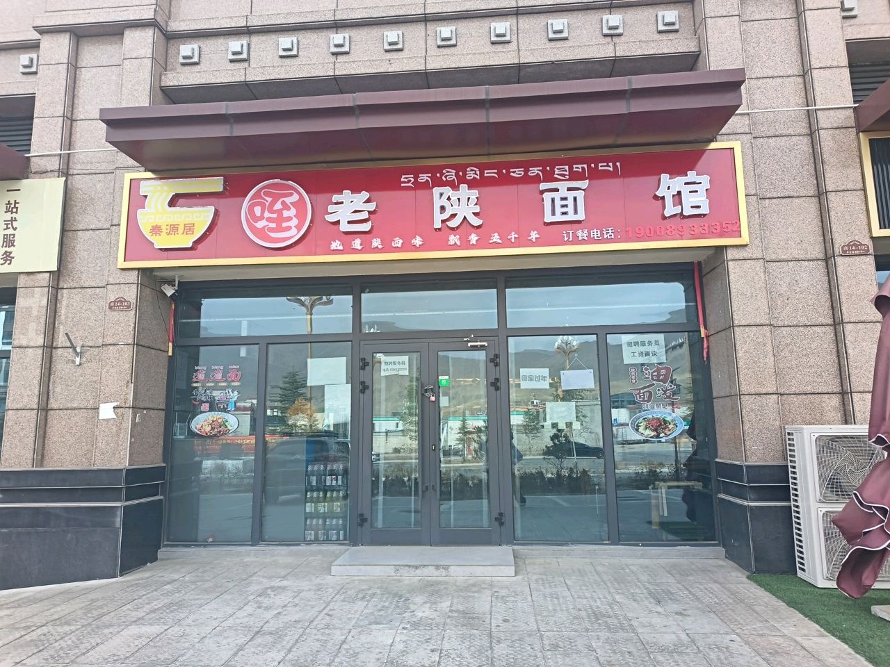 秦源居老陕面馆