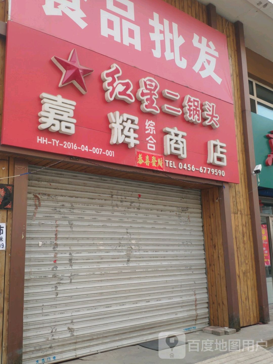 嘉辉商店