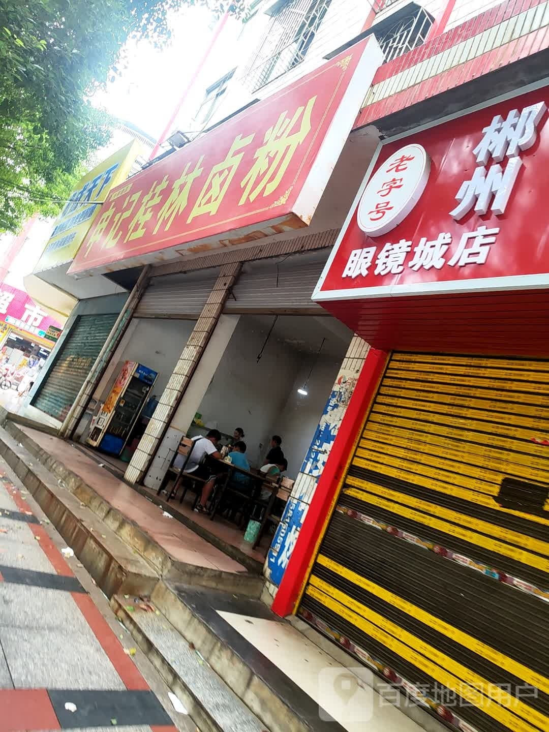 申记桂林米粉(眼镜城店)