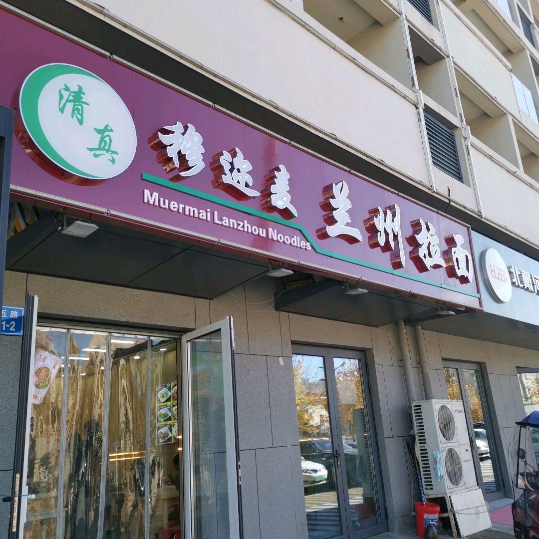 清真穆迩麦兰州拉面馆(兴龙广缘店)