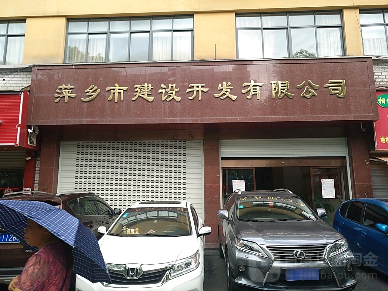 萍乡市建设开发有限公司