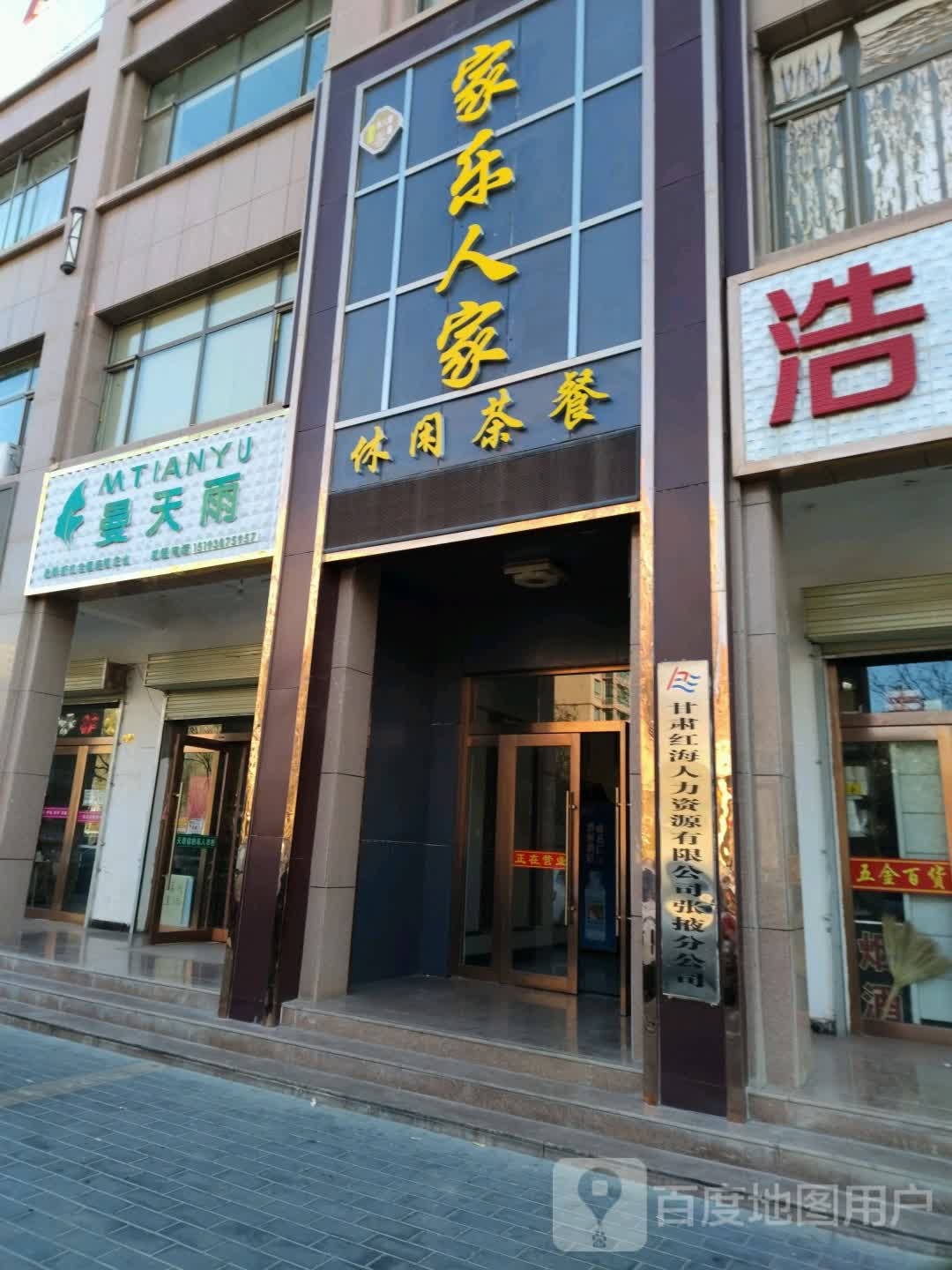家乐人家休息茶餐