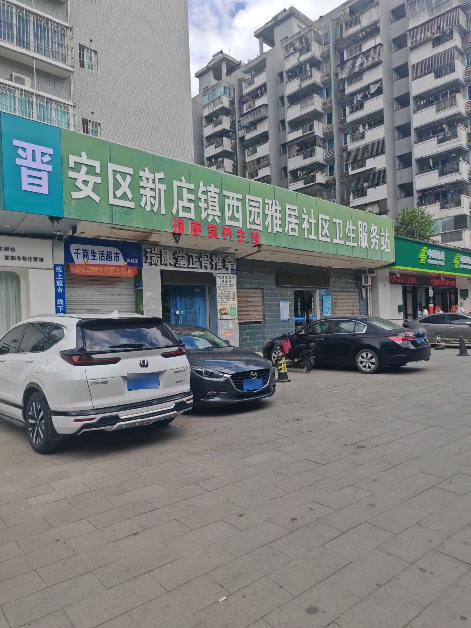 瑞康堂正骨推拿(西园雅居西区店)