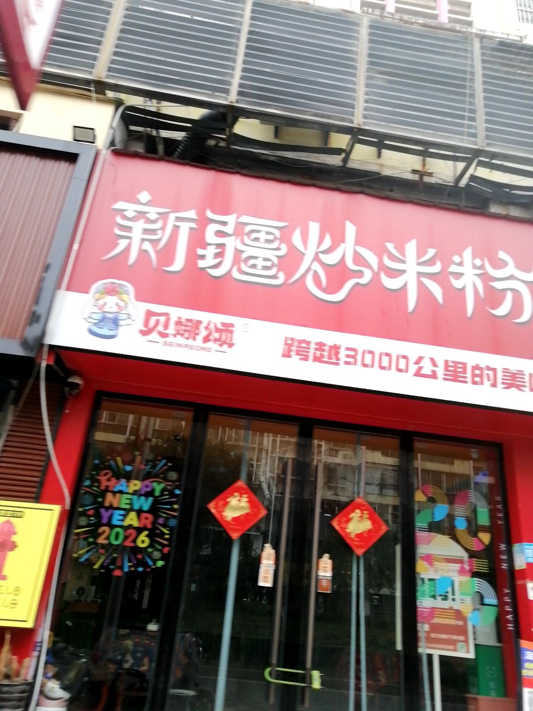 贝娜颂新疆炒米粉