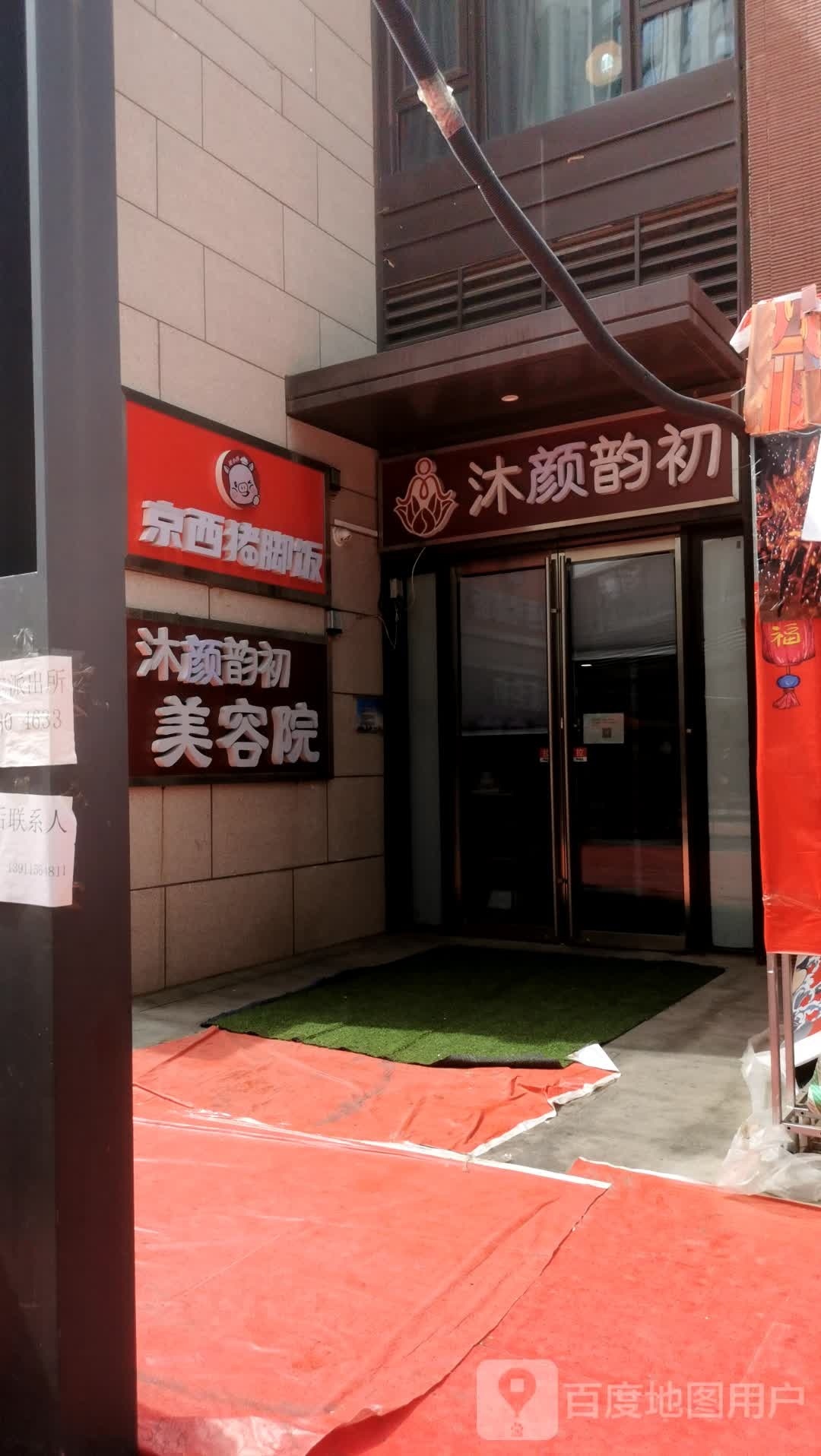 沐颜韵初·美荣院(保利欢乐大都会店)