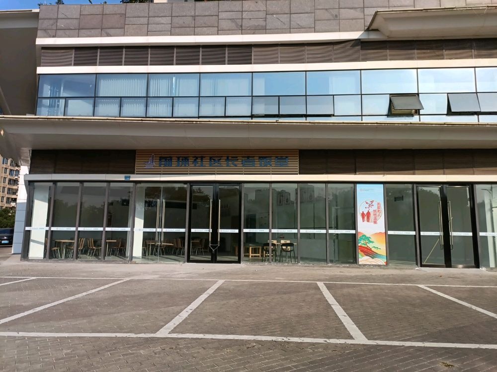 前环社区长者饭堂(保利·海上五月花一期店)