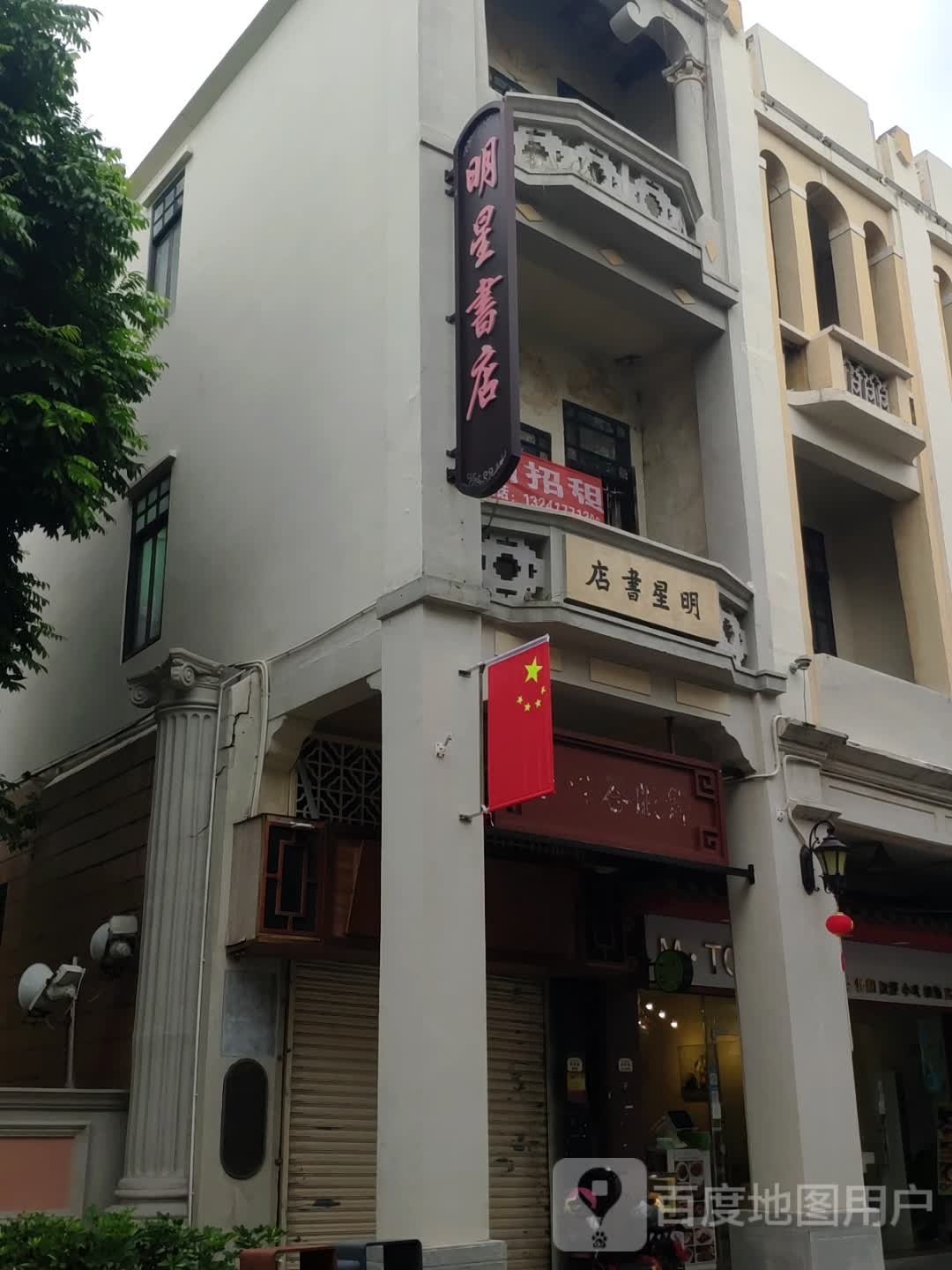 明星书店