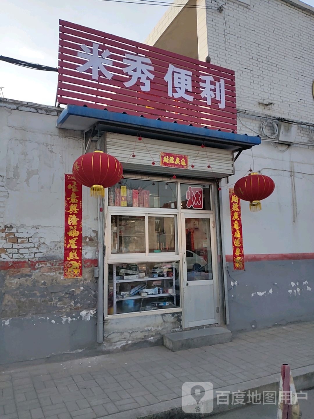 秀米便利