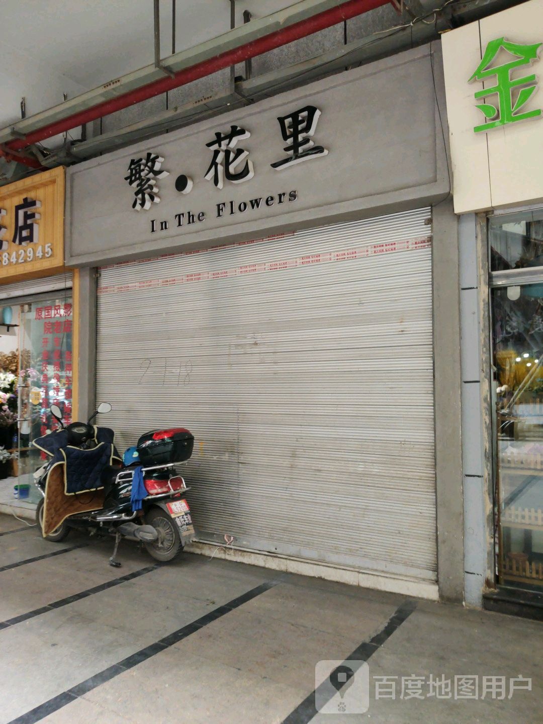 繁花里(建设路店)