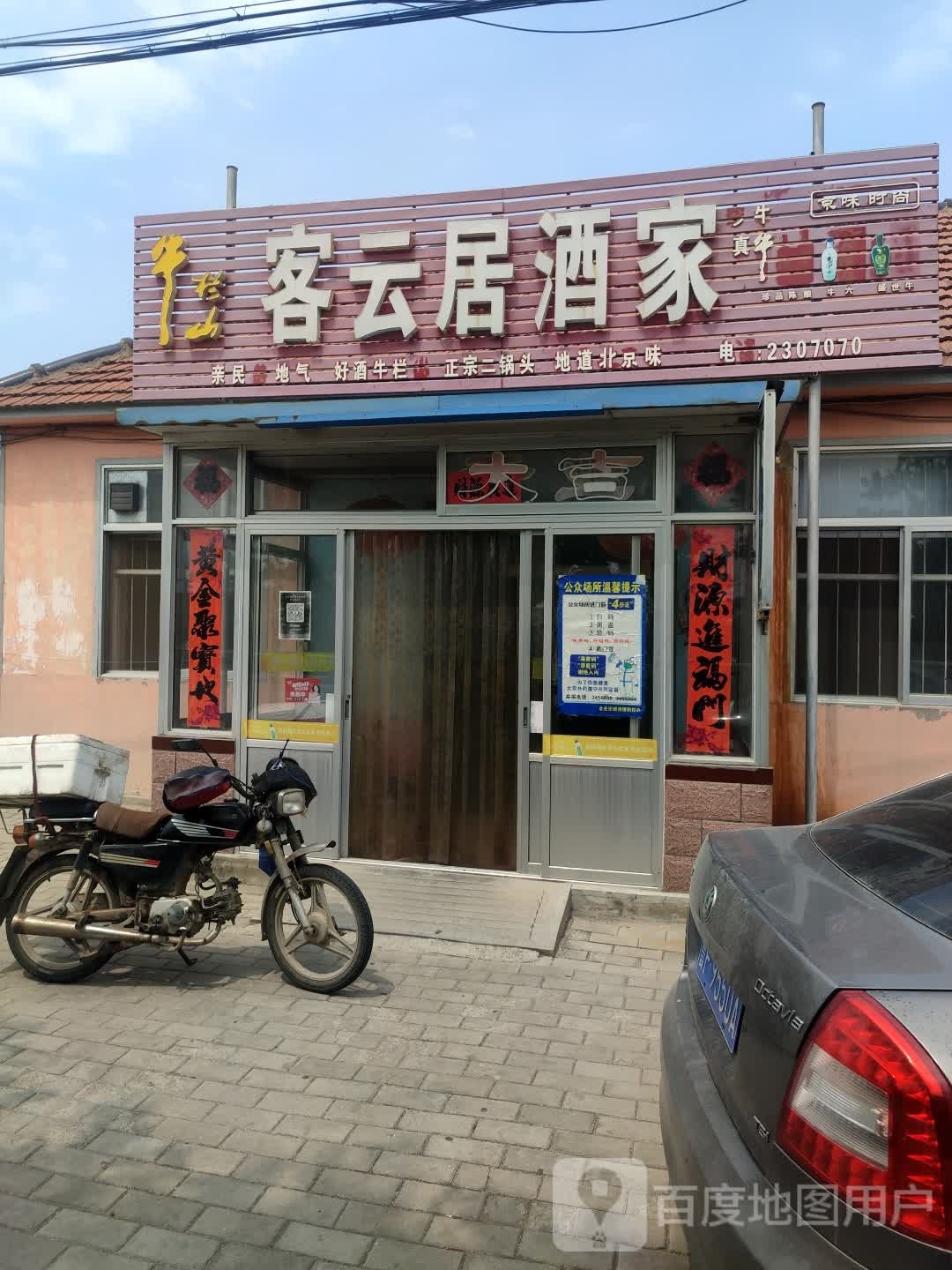 客云居酒家