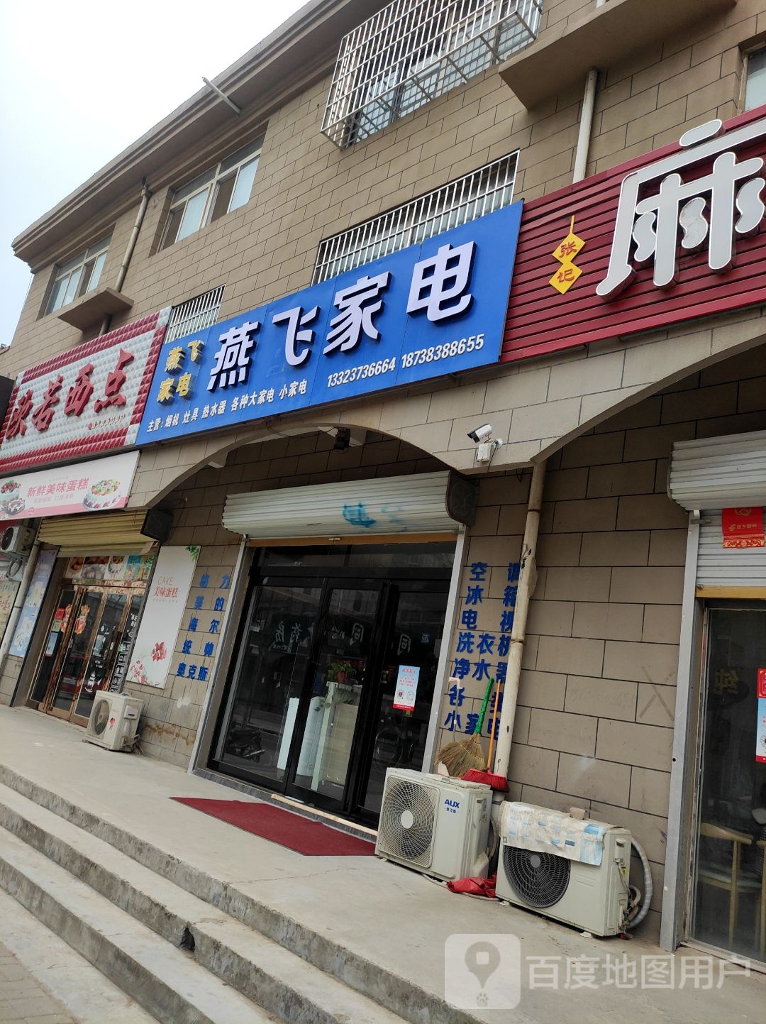 燕飞家店