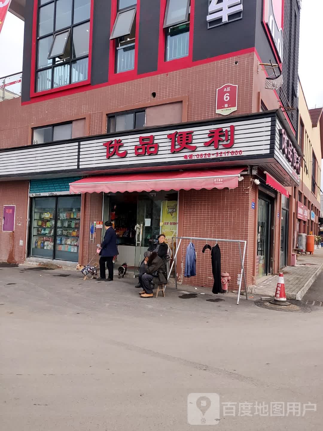 优品便利(西环线店)