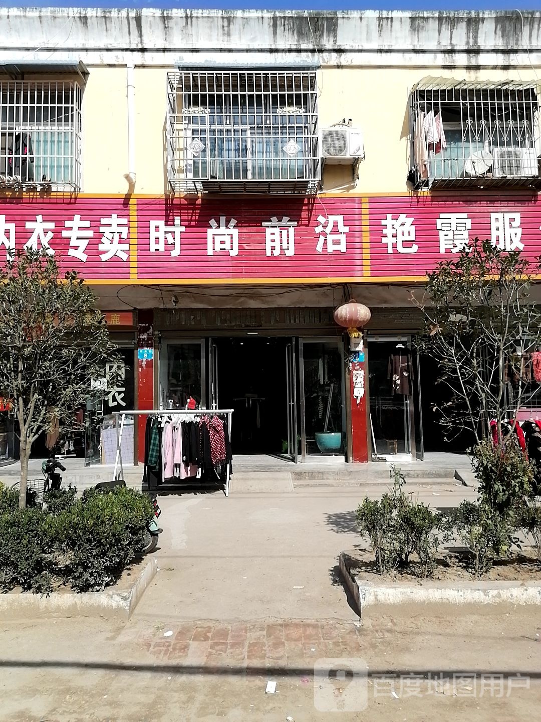 上蔡县和店镇时尚前沿(文明大道店)