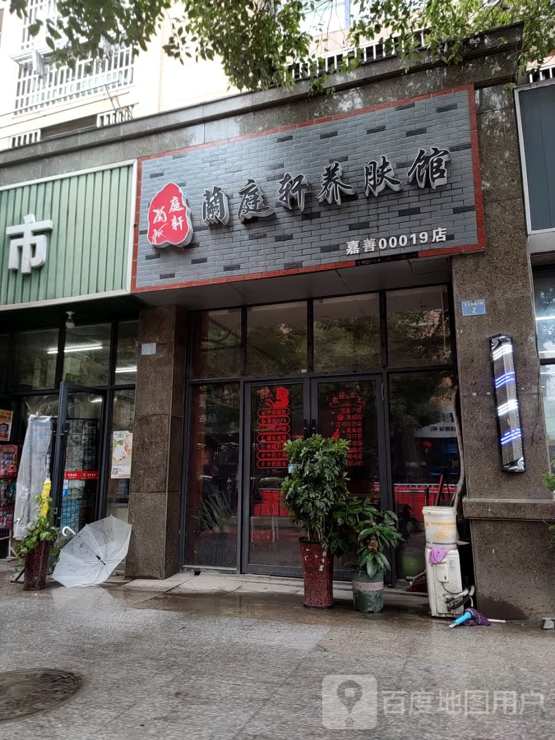 兰庭轩养肤馆