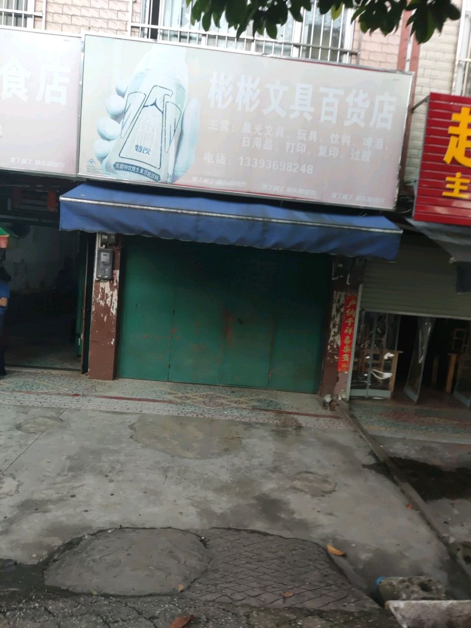 彬彬文具百货店