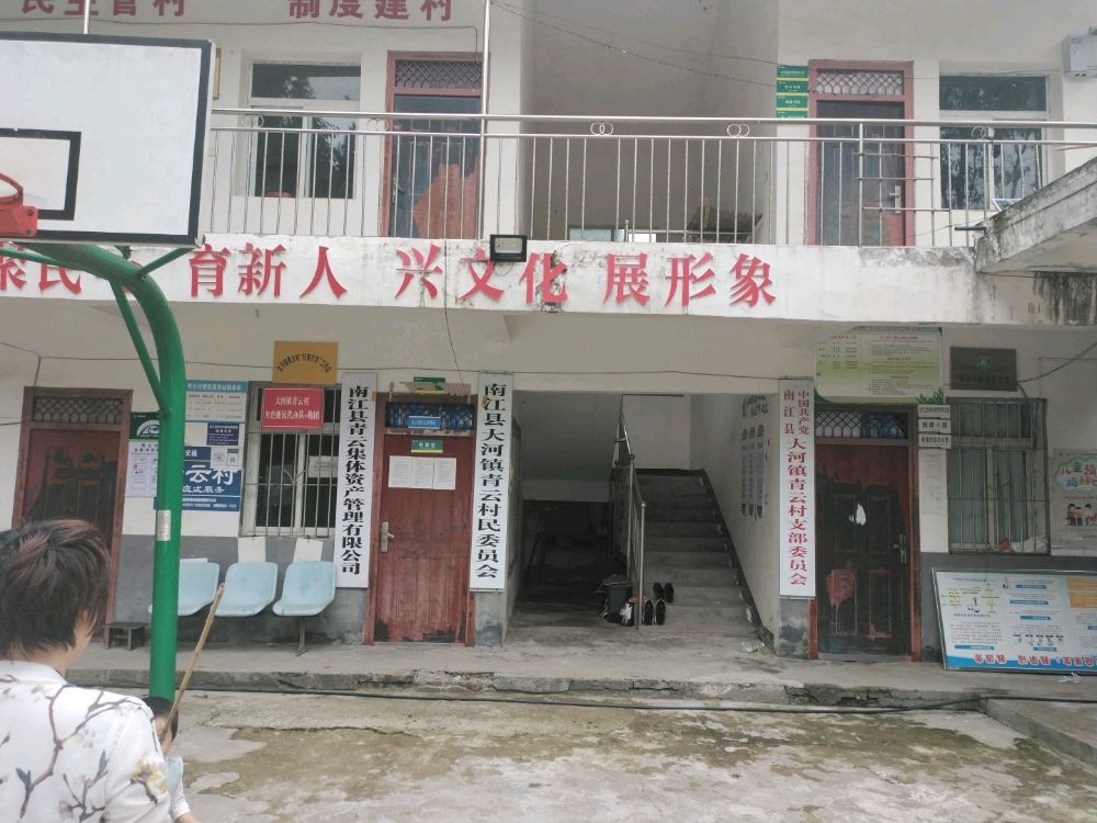 四川省巴中市南江县大河镇青云村退役军人服务站