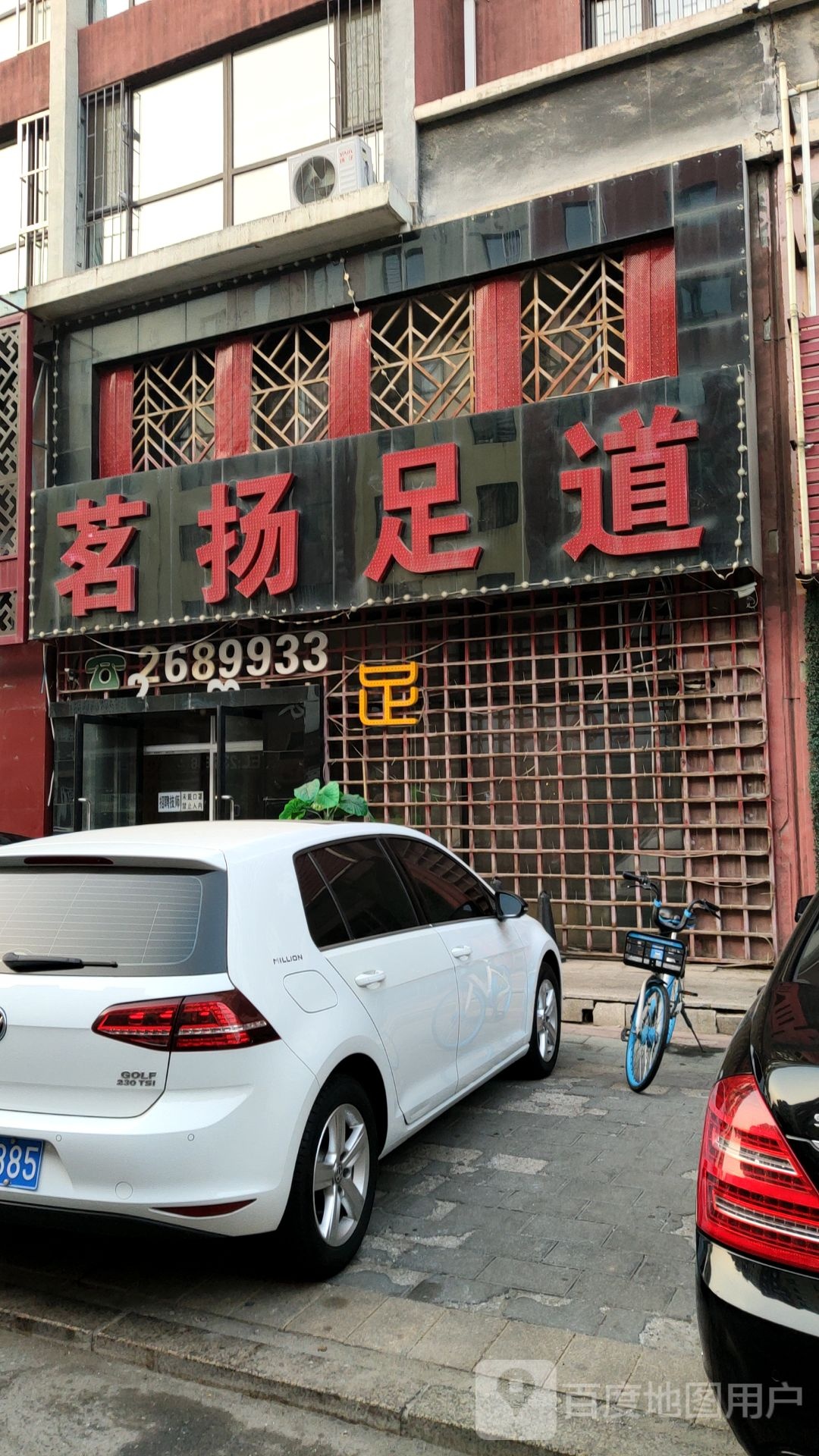 茗维足道