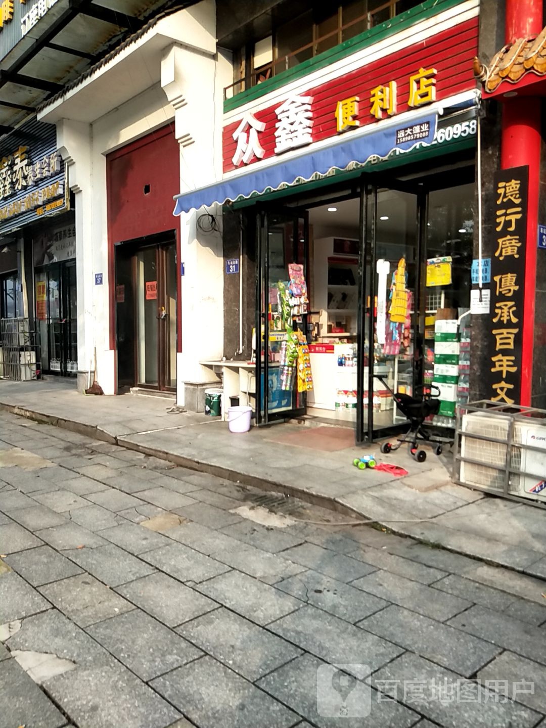 众鑫便利店