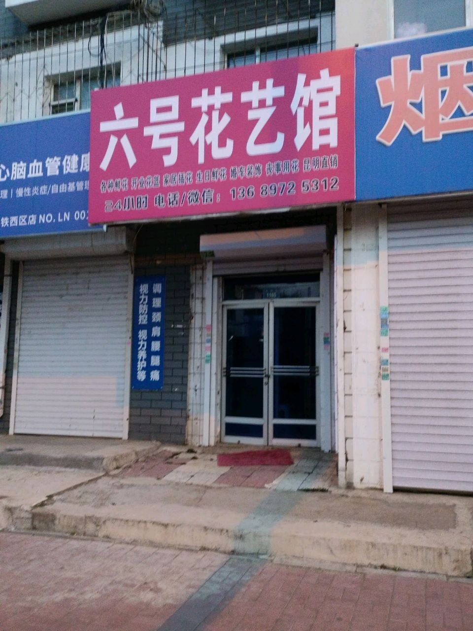 六号花艺馆