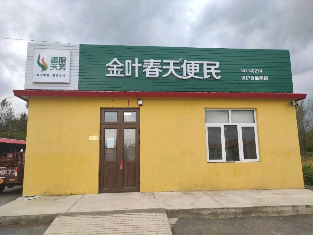 金叶春天淮便民(徐炉店)