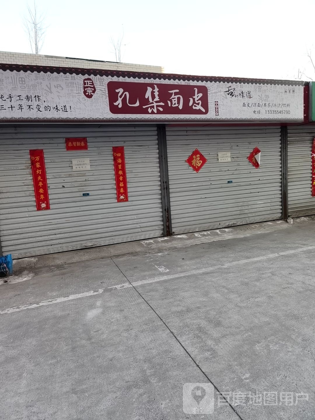 孔急面皮(八公山店)