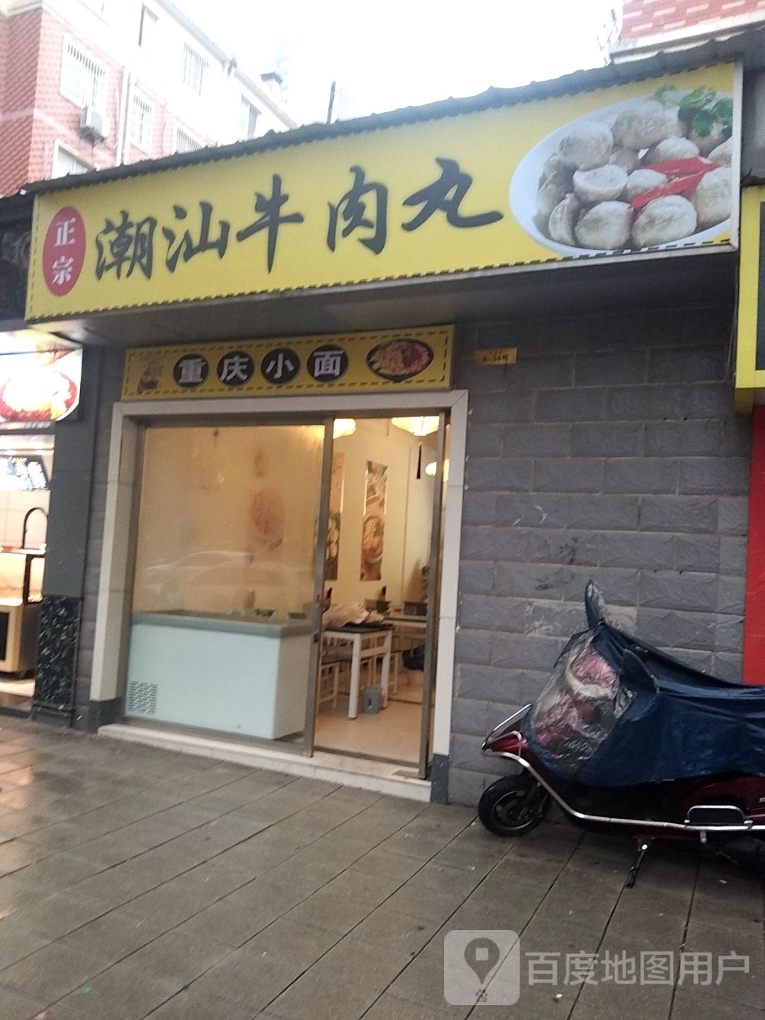 潮汕牛肉wan(怡嘉苑西区店)