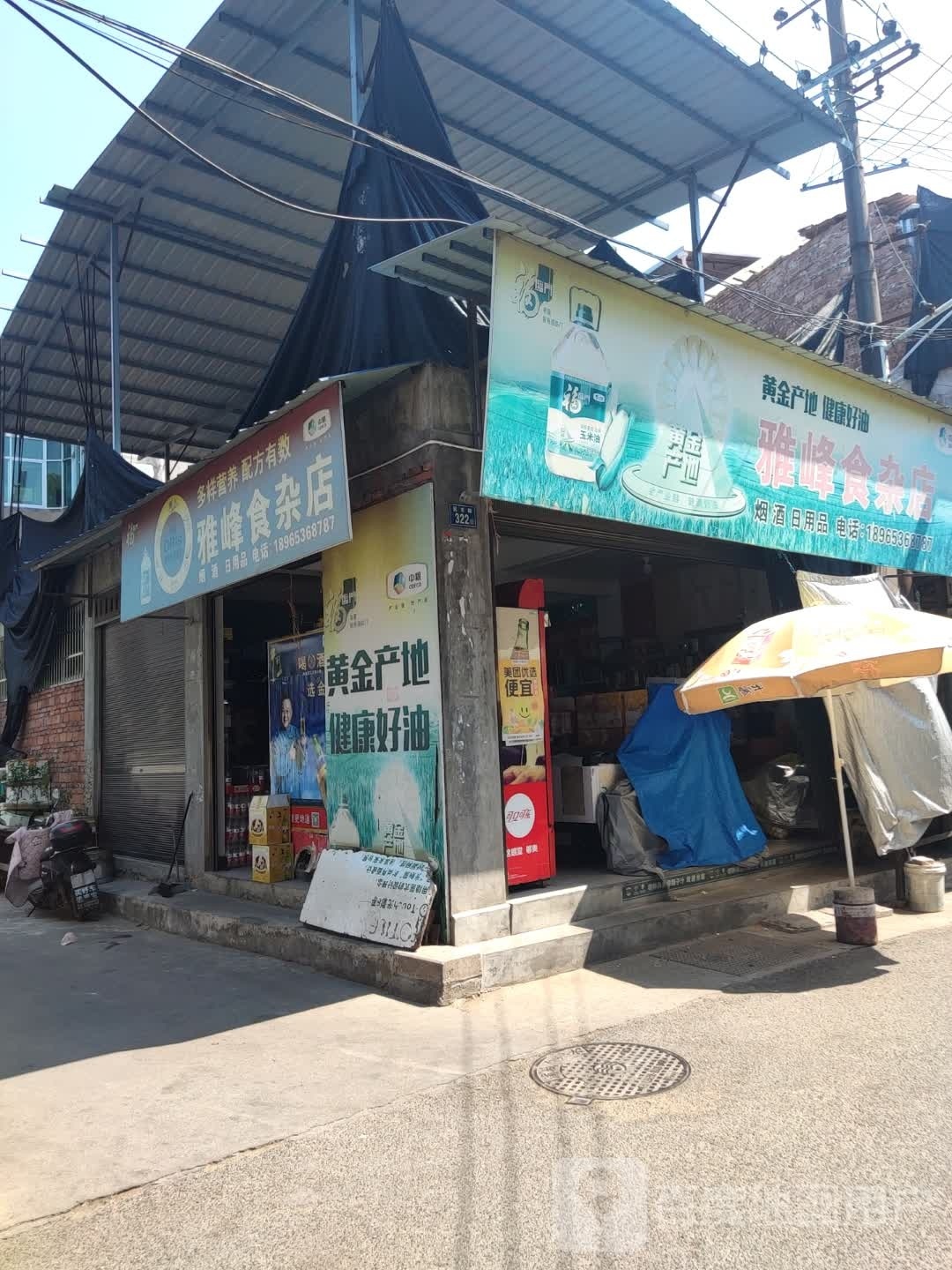 雅峰杂食店