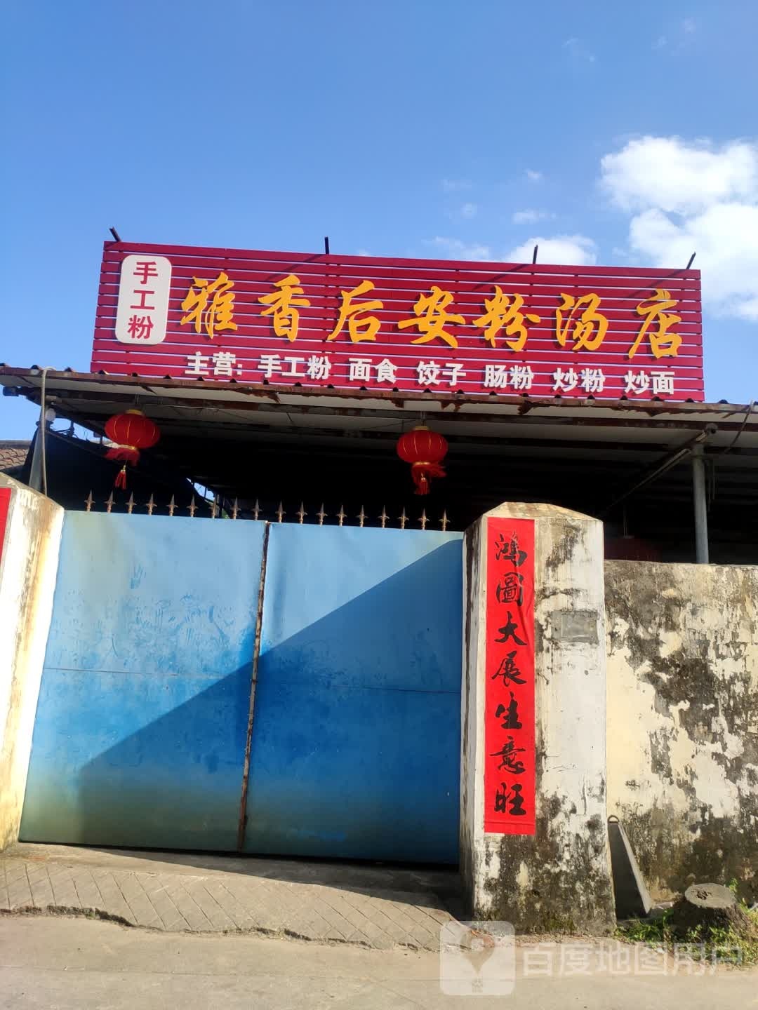 万宁万城雅娇香后安粉条汤店