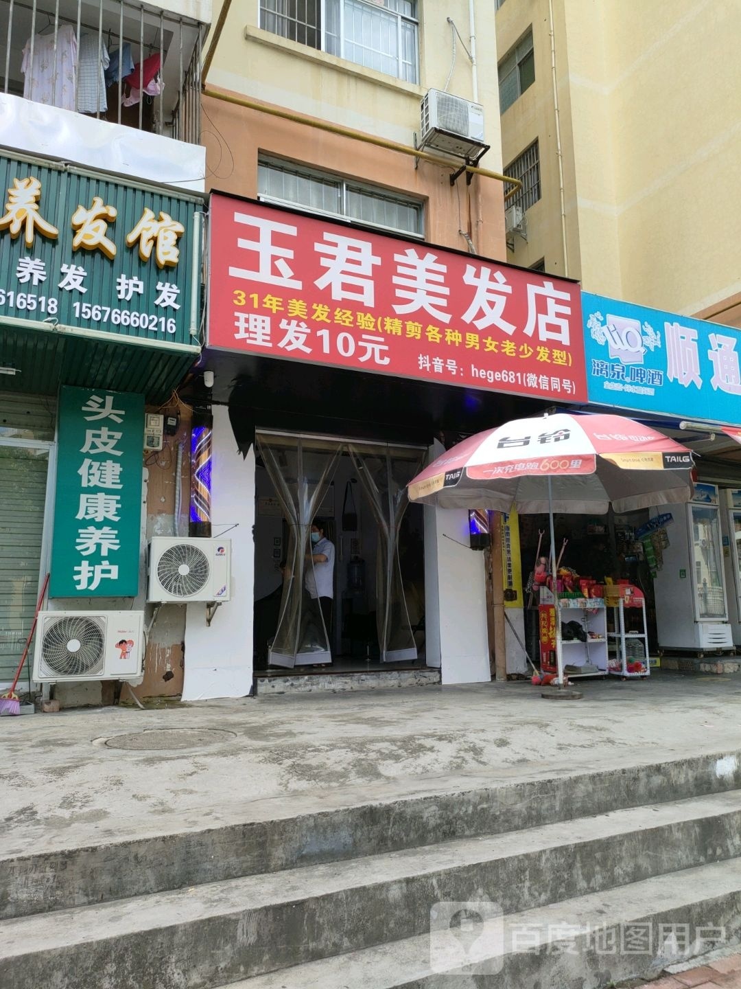 埴玉君辈绣美发店