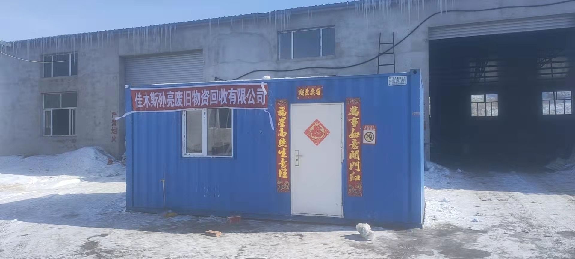 佳木斯孙亮废旧物资回收有限公司