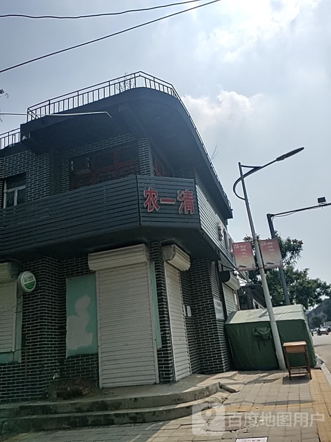 农清真