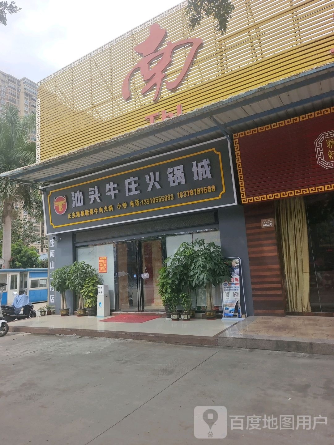 汕头牛庄火锅城(南山店)