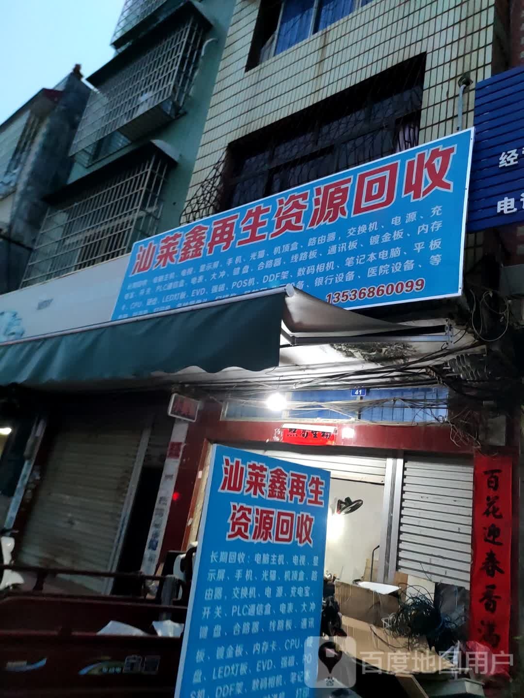 汕莱鑫再生资源回收