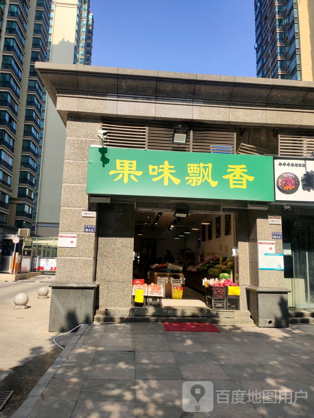 果味飘香(文博西路店)