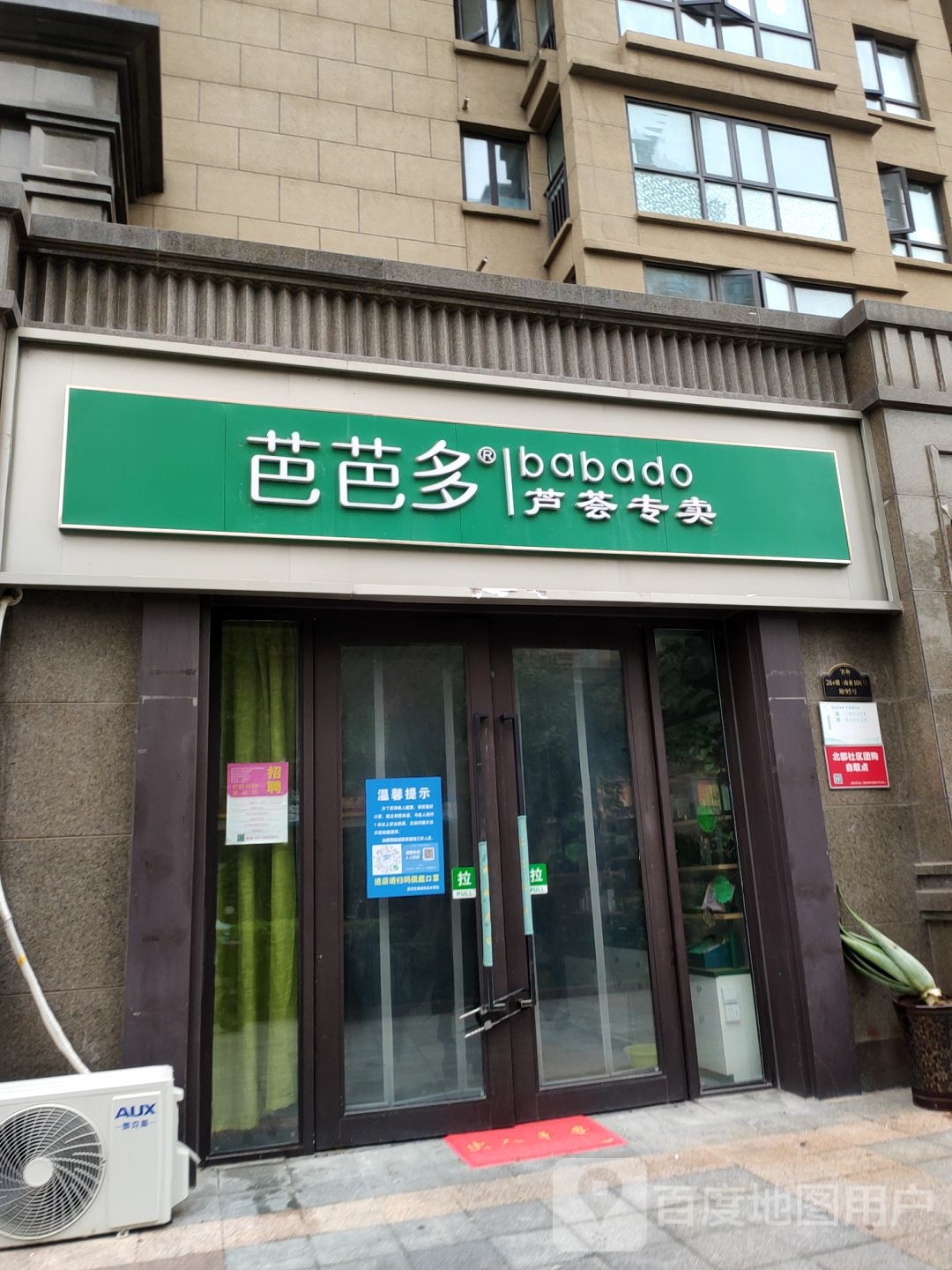 芭芭多芦荟专卖(开元路店)