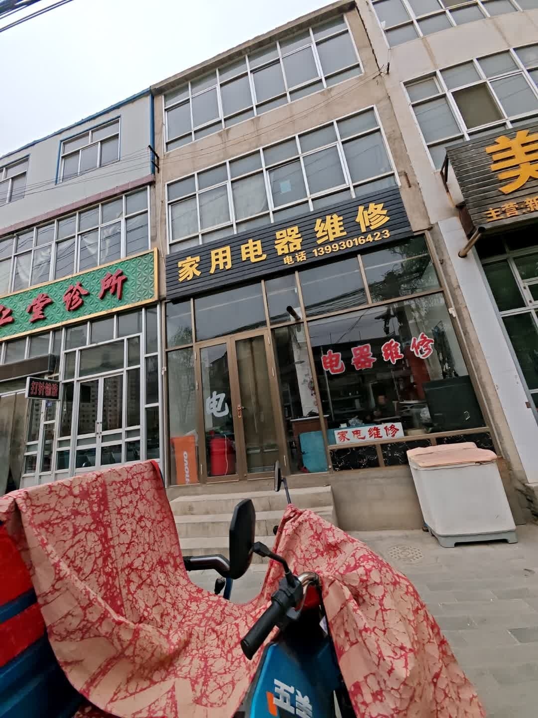 家用电器维修