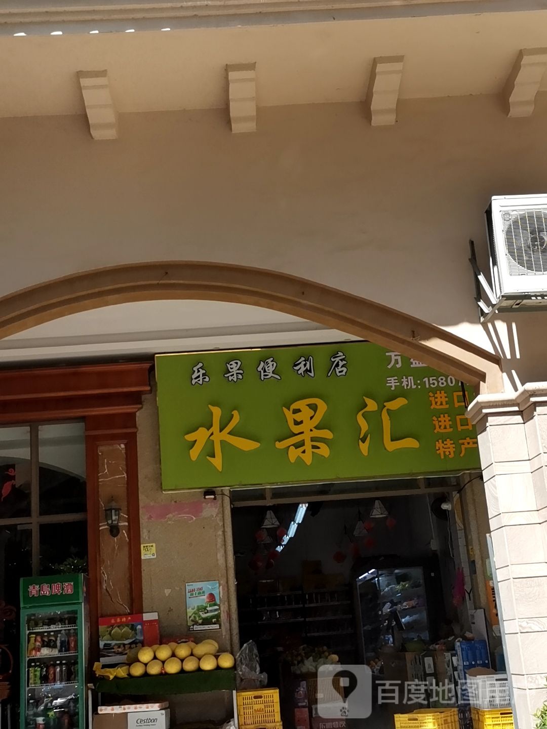 水果汇乐果便利店(万盛公园店)
