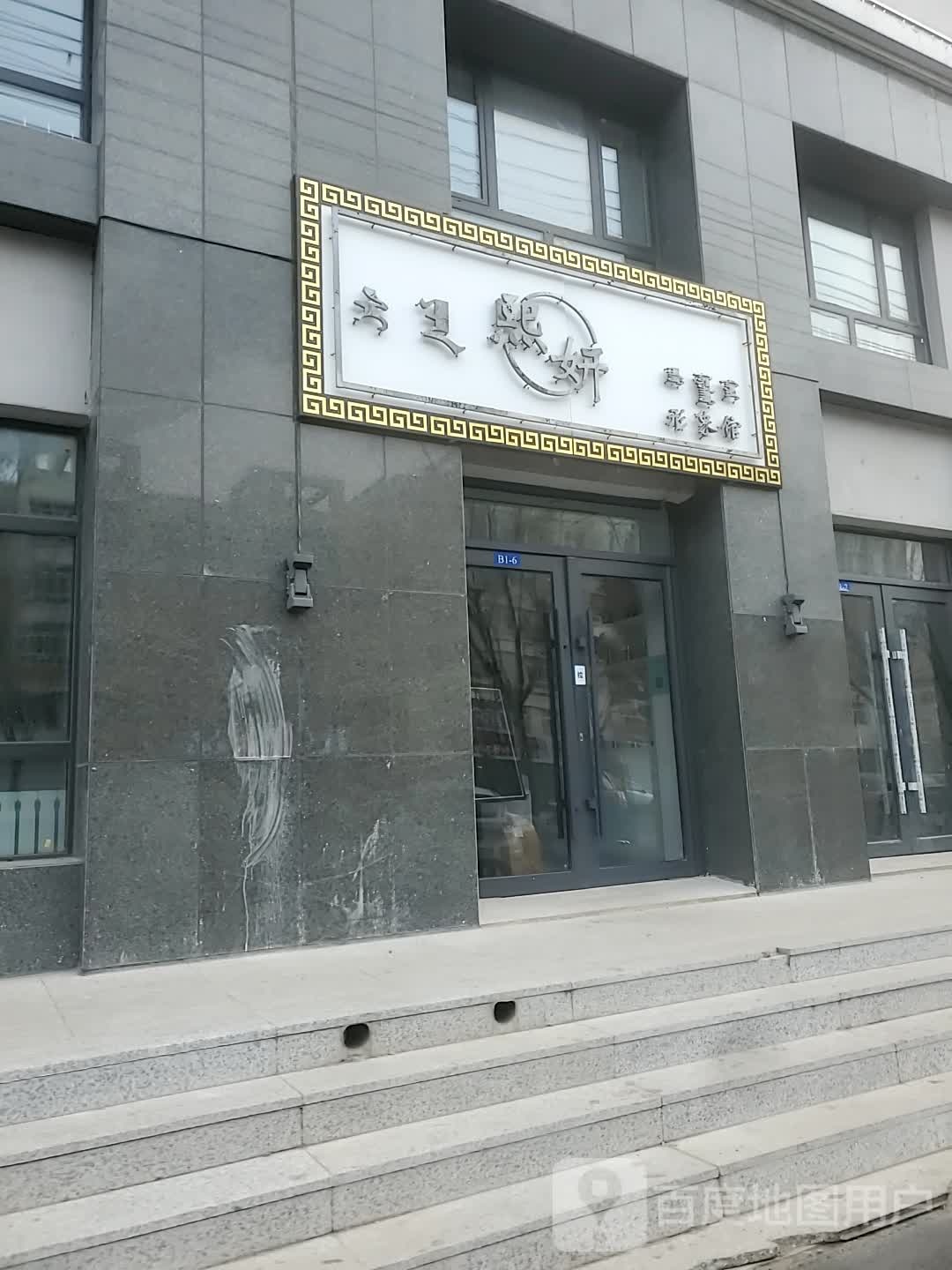 熙妍形象馆(盖亚国际大厦店)