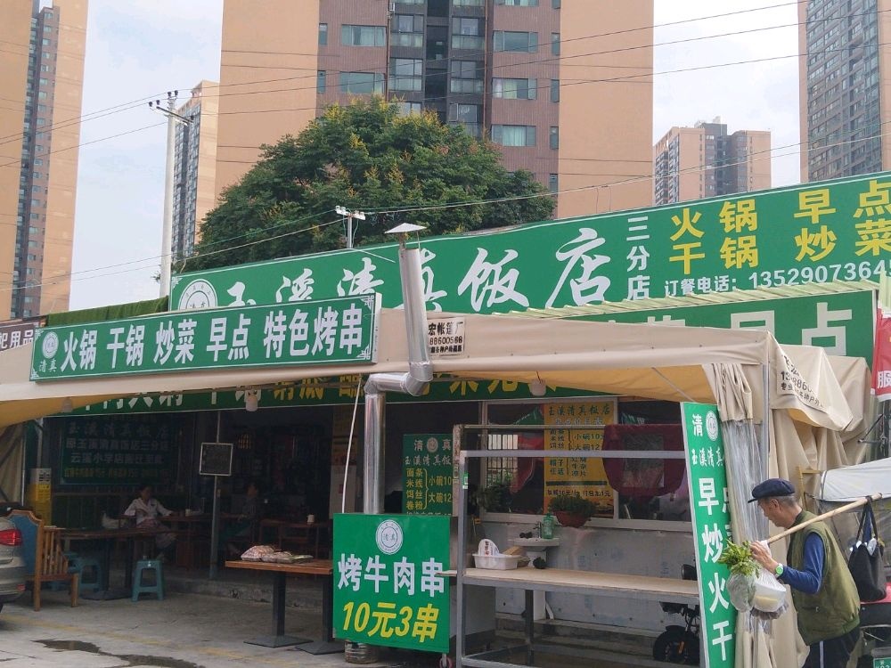 玉溪清真饭店(永中路店)