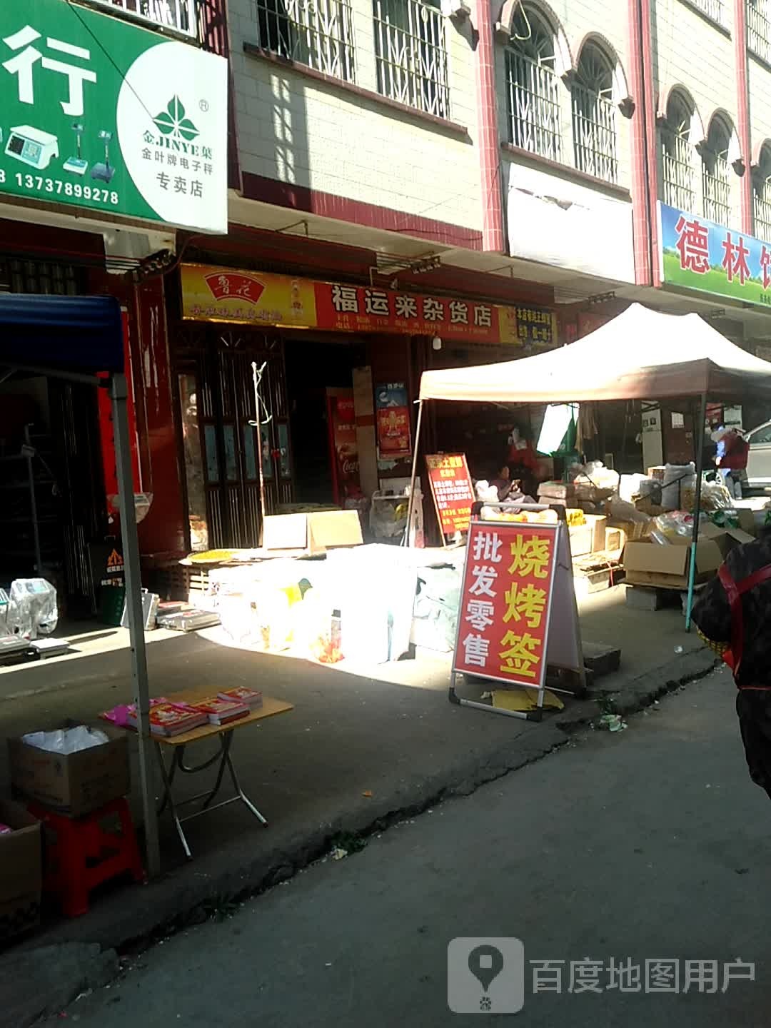 福运来杂货店