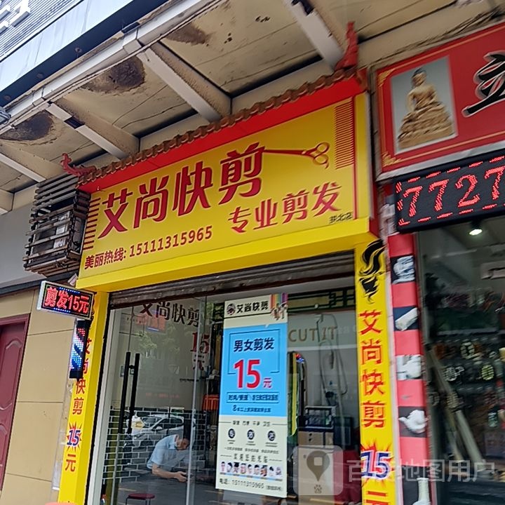 爱尚快剪(滨海商业中心店)