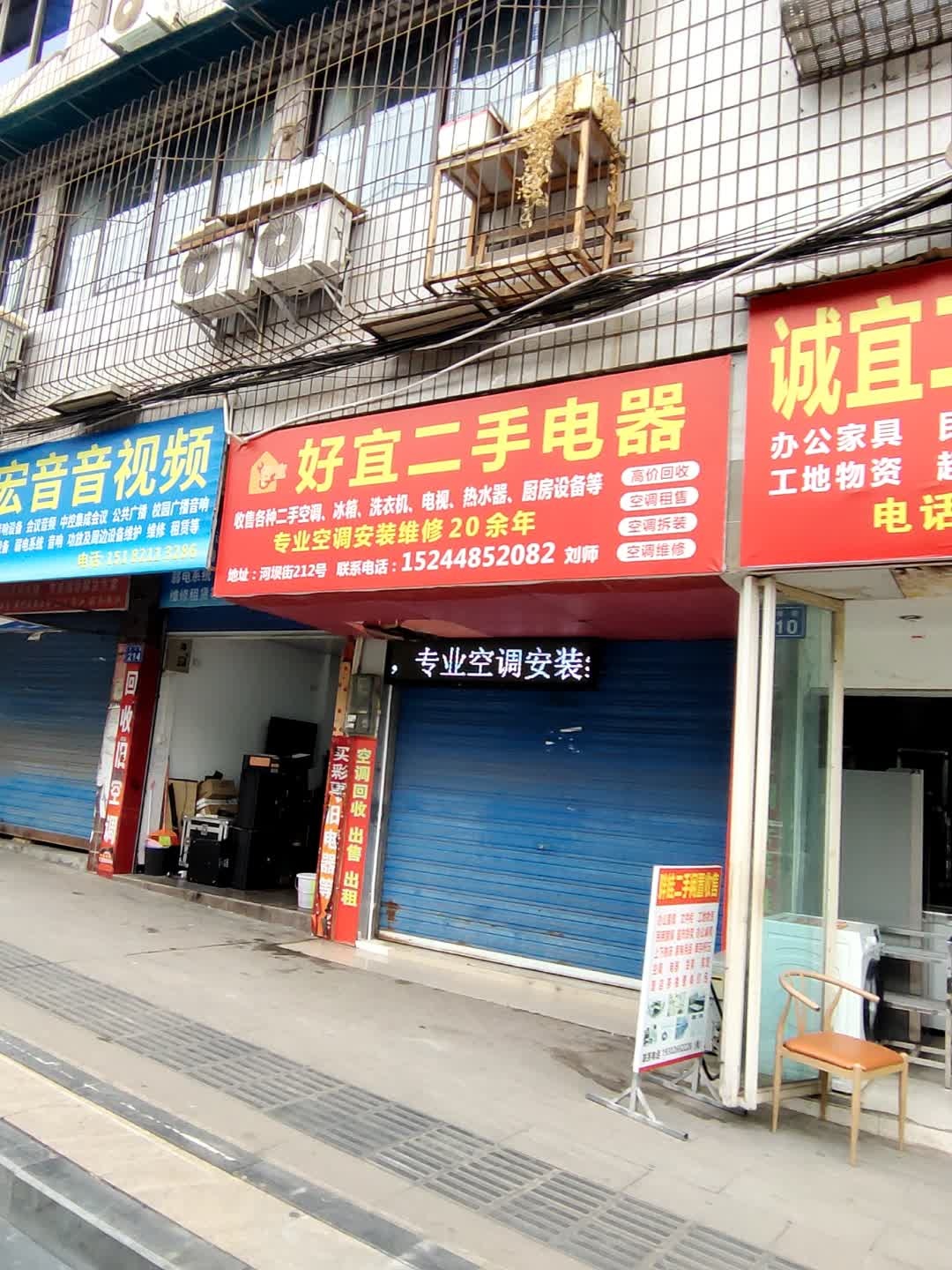 好宜二手电器(河坝街店)