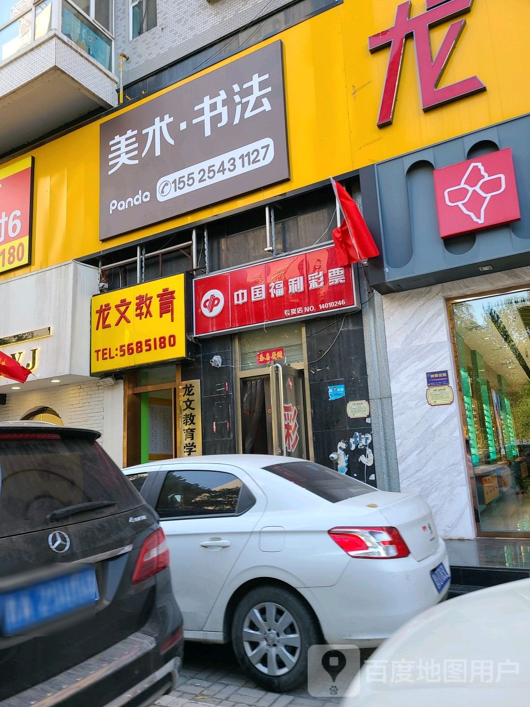 中国福利彩票专卖店