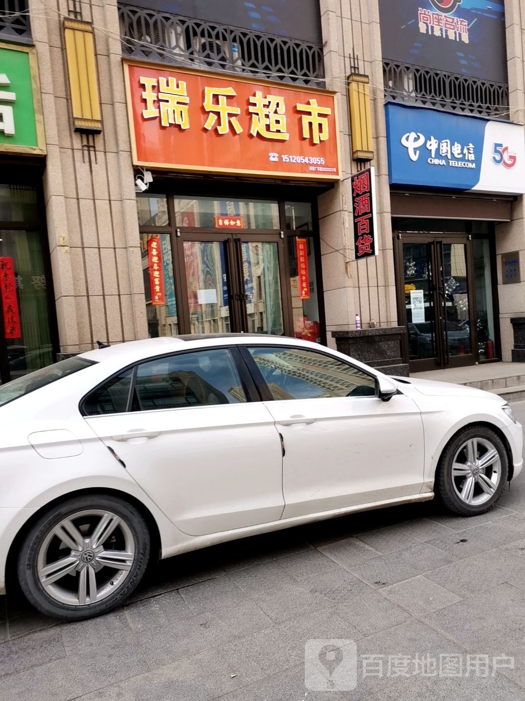 瑞乐超市