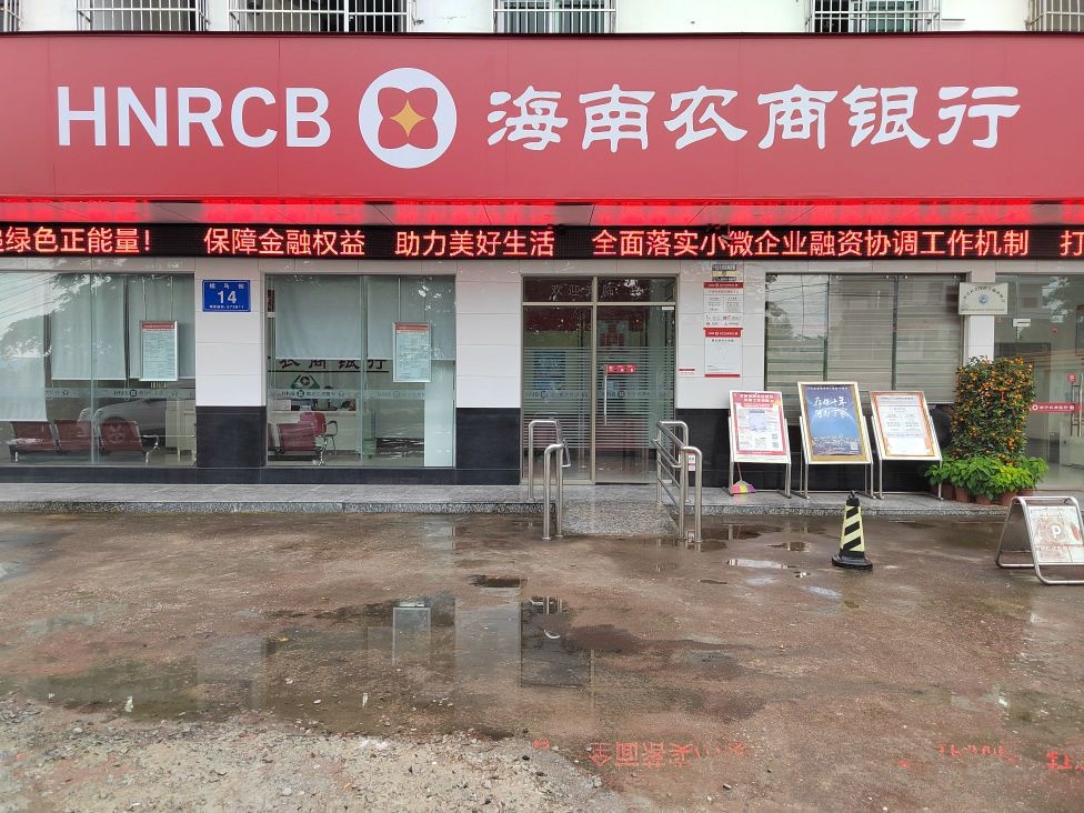 海南农商银行(白沙细水支行)